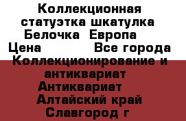 Коллекционная статуэтка-шкатулка “Белочка“(Европа). › Цена ­ 3 500 - Все города Коллекционирование и антиквариат » Антиквариат   . Алтайский край,Славгород г.